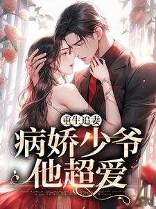 重生追妻：病娇少爷他超爱单卿山周崇，重生追妻：病娇少爷他超爱在线无弹窗阅读