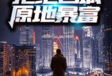 主角周扬李幼薇小说重生70年代:拒绝回城,原地暴富免费阅读-红梅文学