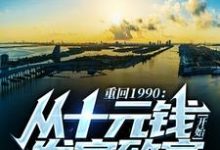 完结版《重回1990:从十元钱开始发家致富》在线免费阅读-红梅文学