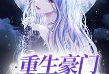 重生豪门主母不干了小说，重生豪门主母不干了在线阅读-红梅文学