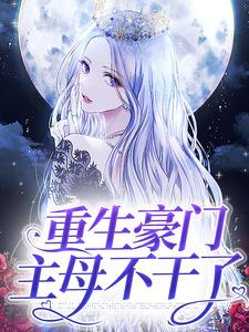 重生豪门主母不干了小说，重生豪门主母不干了在线阅读