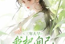 已完结小说《三年大旱,我把自己卖给了人贩子》章节免费阅读-红梅文学