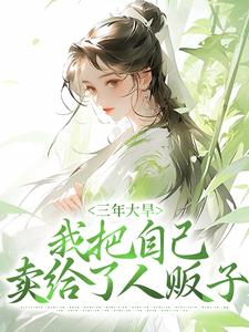 已完结小说《三年大旱，我把自己卖给了人贩子》章节免费阅读