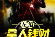 左道：拿人钱财，替人办事小说完结了吗？在哪里可以免费读到？-红梅文学