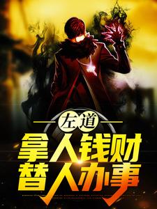左道：拿人钱财，替人办事小说完结了吗？在哪里可以免费读到？