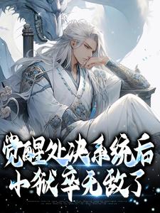 觉醒处决系统后，小狱卒无敌了小说完结了吗？在哪里可以免费读到？