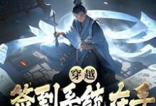 张玄是哪本书的主角?寻找穿越:签到系统在手,我在异世潇洒免费阅读-红梅文学