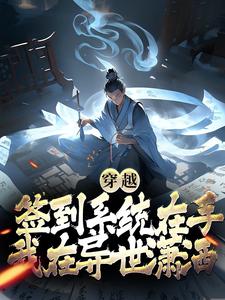 张玄是哪本书的主角？寻找穿越：签到系统在手，我在异世潇洒免费阅读