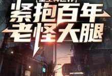 重生异世界:紧抱百年老怪大腿小说,重生异世界:紧抱百年老怪大腿免费阅读-红梅文学