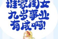 家有奶娃：谁家闺女九岁事业有成啊！ 顾梅朵向允泽，家有奶娃：谁家闺女九岁事业有成啊！在线无弹窗阅读-红梅文学