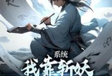 小说《系统:我靠斩妖除魔推演功法》章节免费阅读-红梅文学
