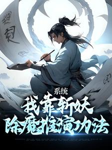 小说《系统：我靠斩妖除魔推演功法》章节免费阅读
