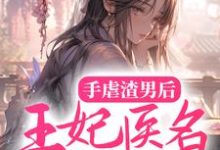 手虐渣男后,王妃医名满天下霁扶摇萧卿小说大结局免费试读-红梅文学