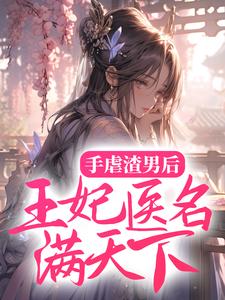 手虐渣男后，王妃医名满天下霁扶摇萧卿小说大结局免费试读