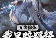 无缘修炼,我另辟蹊径凡胎成圣!小说,无缘修炼,我另辟蹊径凡胎成圣!最新章节-红梅文学