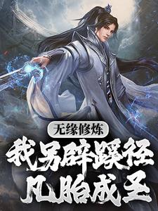无缘修炼，我另辟蹊径凡胎成圣！小说，无缘修炼，我另辟蹊径凡胎成圣！最新章节