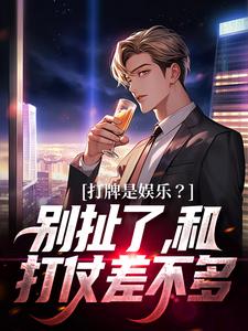 打牌是娱乐？别扯了，和打仗差不多高林赵桂菊在线章节免费阅读