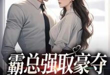 免费阅读纪晏北傅南溪为主角的小说，霸总强取豪夺：娇妻难逃在线看-红梅文学