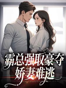 免费阅读纪晏北傅南溪为主角的小说，霸总强取豪夺：娇妻难逃在线看