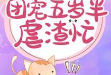 主人公叫南宫璃月赫连奕辰的小说重生神医:团宠五岁半虐渣忙在线阅读章节-红梅文学