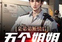 在线搜索祁天的完整小说,免费阅读亲弟弟断情后,五个姐姐忏悔了-红梅文学