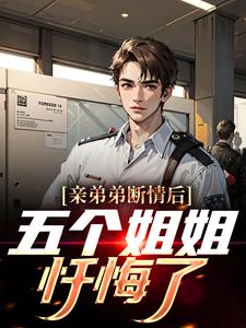在线搜索祁天的完整小说，免费阅读亲弟弟断情后，五个姐姐忏悔了