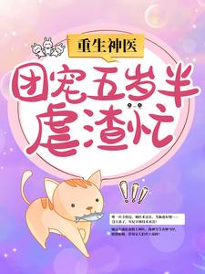 重生神医：团宠五岁半虐渣忙最新章节，重生神医：团宠五岁半虐渣忙免费阅读