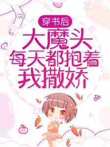 已完结小说《穿书后，大魔头每天都抱着我撒娇》在线章节阅读