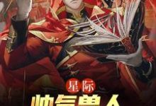 完结版《星际：帅气兽人排着队求我摸》在线免费阅读-红梅文学