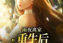 雨夜离家:重生后我断绝关系(明宇)在线免费阅读-红梅文学