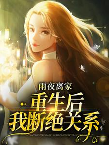 雨夜离家：重生后我断绝关系（明宇）在线免费阅读