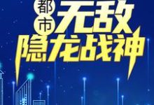 都市:无敌隐龙战神吴敌钟倩倩赵雨涵孙渺小说在线章节目录阅读最新章节-红梅文学