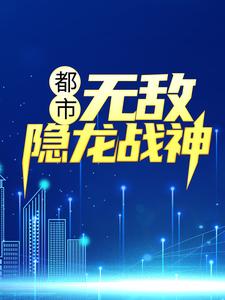 都市：无敌隐龙战神吴敌钟倩倩赵雨涵孙渺小说在线章节目录阅读最新章节