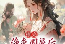 撩完绝色国舅后，我卷铺盖跑路了小说，撩完绝色国舅后，我卷铺盖跑路了章节在线阅读-红梅文学