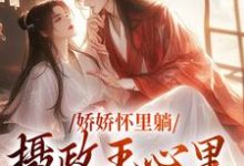 娇娇怀里躺,摄政王心里狂爆灯小说,娇娇怀里躺,摄政王心里狂爆灯最新章节-红梅文学