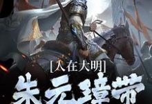 人在大明,朱元璋带着要饭小说全文哪里可以免费看?-红梅文学