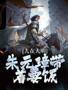 人在大明，朱元璋带着要饭小说全文哪里可以免费看？