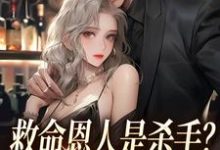 楚冗南心渝为主角的小说好看吗?求救命恩人是杀手?大小姐她照样追免费试读-红梅文学