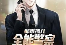 张旸小说《都市孤儿:全能警察从实习生做起》在线阅读-红梅文学