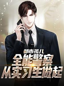 张旸小说《都市孤儿：全能警察从实习生做起》在线阅读