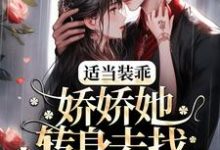 适当装乖:娇娇她转身去找白月光了最新章节,适当装乖:娇娇她转身去找白月光了免费阅读-红梅文学