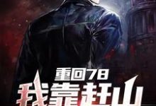 哪里能找到重回78，我靠赶山狩猎致富小说的全部章节？-红梅文学