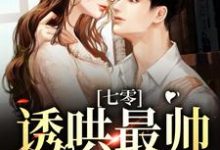 小说《七零:诱哄最帅糙汉》章节阅读-红梅文学