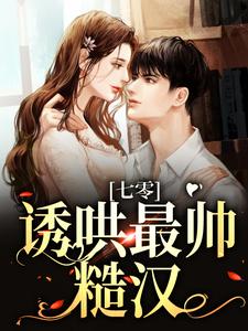 小说《七零：诱哄最帅糙汉》章节阅读