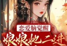 恋爱脑觉醒!娘娘她二进宫搞事业了苏月妩沈珩小说在线章节目录阅读最新章节-红梅文学