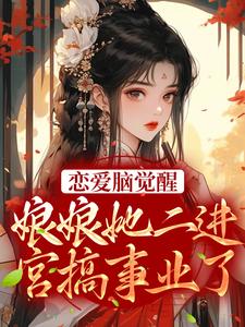 恋爱脑觉醒！娘娘她二进宫搞事业了苏月妩沈珩小说在线章节目录阅读最新章节