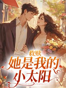 救赎：她是我的小太阳小说完结了吗？在哪里可以免费读到？