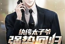 纨绔太子爷强势回归，仇家慌了小说免费资源，纨绔太子爷强势回归，仇家慌了在线阅读-红梅文学