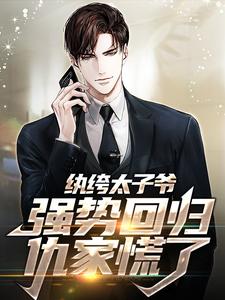 纨绔太子爷强势回归，仇家慌了小说免费资源，纨绔太子爷强势回归，仇家慌了在线阅读