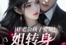 小说《让老公孩子爱她？姐转身武力训娃》在线章节阅读-红梅文学